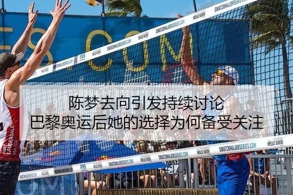 陈梦去向引发持续讨论 巴黎奥运后她的选择为何备受关注